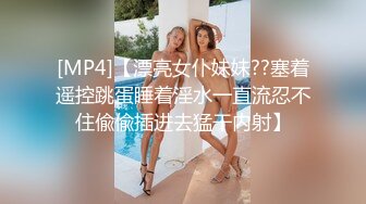 [MP4]【漂亮女仆妹妹??塞着遥控跳蛋睡着淫水一直流忍不住偸偸插进去猛干内射】