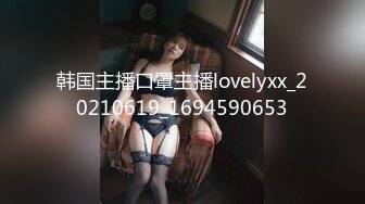 韩国主播口罩主播lovelyxx_20210619_1694590653