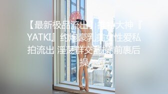 【最新极品流出】推特大神『YATKI』约炮豪乳美女性爱私拍流出 淫荡群交乱操 前裹后操