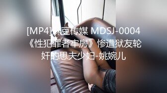 [MP4]麻豆传媒 MDSJ-0004《性犯罪者牢房》惨遭狱友轮奸的思夫少妇-姚婉儿