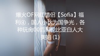 爆火OF网红情侣【Sofia】福利④，国人小伙为国争光，各种玩肏00后哥伦比亚白人大美妞 (1)