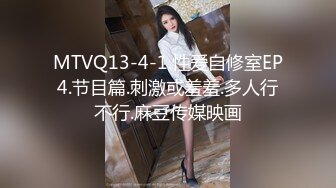 MTVQ13-4-1.性爱自修室EP4.节目篇.刺激或羞羞.多人行不行.麻豆传媒映画