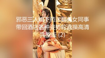 邪恶三人组下药迷翻美女同事带回酒店各种姿势轮流操高清完整版 (2)