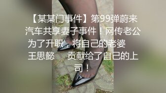 【某某门事件】第99弹蔚来汽车共享妻子事件！网传老公为了升职，将自己的老婆❤️王思懿❤️贡献给了自己的上司！