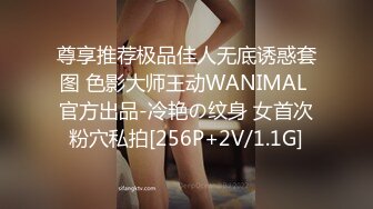 尊享推荐极品佳人无底诱惑套图 色影大师王动WANIMAL 官方出品-冷艳の纹身 女首次粉穴私拍[256P+2V/1.1G]