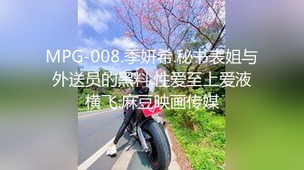 MPG-008.季妍希.秘书表姐与外送员的黑料.性爱至上爱液横飞.麻豆映画传媒