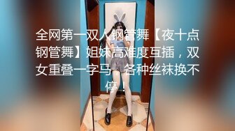 全网第一双人钢管舞【夜十点钢管舞】姐妹高难度互插，双女重叠一字马，各种丝袜换不停！