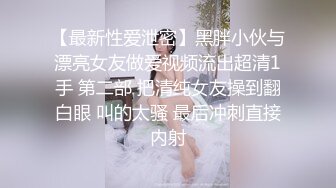 【最新性爱泄密】黑胖小伙与漂亮女友做爱视频流出超清1手 第二部 把清纯女友操到翻白眼 叫的太骚 最后冲刺直接内射