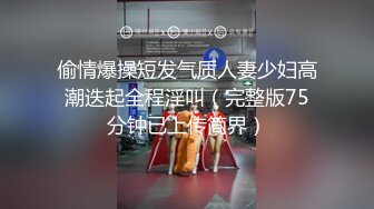 偷情爆操短发气质人妻少妇高潮迭起全程淫叫（完整版75分钟已上传简界）