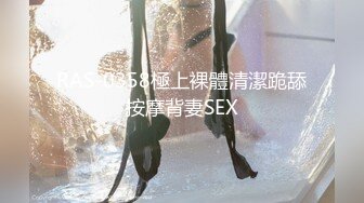 RAS-0358極上裸體清潔跪舔按摩背妻SEX