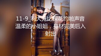 11-9_利大无比探花约啪声音温柔的小姐姐，身材完美后入射出