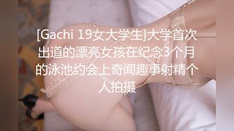 [Gachi 19女大学生]大学首次出道的漂亮女孩在纪念3个月的泳池约会上奇闻趣事射精个人拍摄