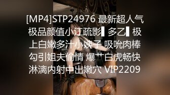 [MP4]STP24976 最新超人气极品颜值小江疏影▌多乙▌极上白嫩多汁小姨子 吸吮肉棒勾引姐夫偷情 爆艹白虎畅快淋漓内射中出嫩穴 VIP2209