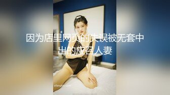 因为店里网页的失误被无套中出的应召人妻