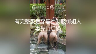 有完整版爱穿黑丝制服御姐人妻先口后操