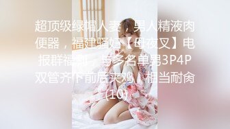 超顶级绿帽人妻，男人精液肉便器，福建骚妇【母夜叉】电报群福利，与多名单男3P4P双管齐下前后夹鸡，相当耐肏 (10)