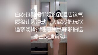 白衣包臀裙御姐约到酒店这气质很让人冲动，大屁股把玩抠逼亲吻揉捏性感黑丝啪啪抽送撞击快速耸动