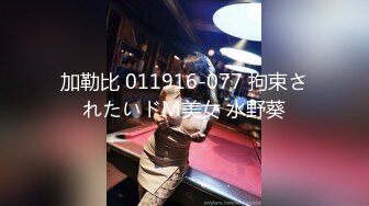 加勒比 011916-077 拘束されたいドM美女 水野葵