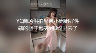 YC商场偷拍吊带小姐姐好性感的骚丁都夹到B缝里去了