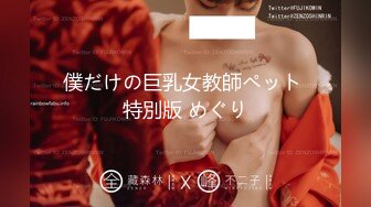 僕だけの巨乳女教師ペット 特別版 めぐり