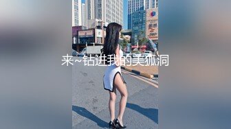 来~钻进我的美狐洞