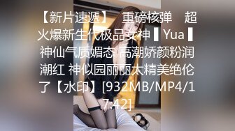 【新片速遞】✿重磅核弹✿ 超火爆新生代极品女神 ▌Yua ▌神仙气质媚态 高潮娇颜粉润潮红 神似园丽丽太精美绝伦了【水印】[932MB/MP4/17:42]