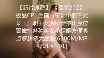 【新片速遞】 《最新2022⭐极品CP⭐重磅分享》价值千元某工厂职工女厕所全景正点位置偸拍各种美女小姐姐方便亮点多超多大屁股[6700M/MP4/01:44:01]