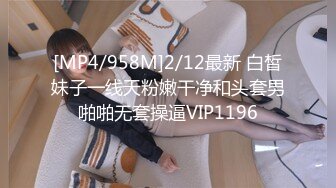 [MP4/958M]2/12最新 白皙妹子一线天粉嫩干净和头套男啪啪无套操逼VIP1196