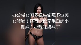 办公楼女厕多镜头偷窥多位美女嘘嘘（还有一位无毛白虎小靓妹）小靓妹换袜子