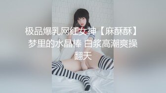 极品爆乳网红女神【麻酥酥】梦里的水晶棒 白浆高潮爽操翻天