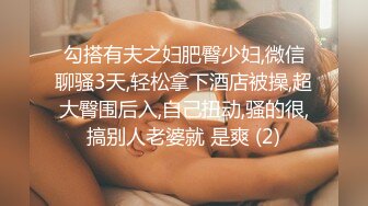 勾搭有夫之妇肥臀少妇,微信聊骚3天,轻松拿下酒店被操,超大臀围后入,自己扭动,骚的很,搞别人老婆就 是爽 (2)