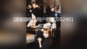 [原創錄制](用户要求)20240111_权欲茶茶