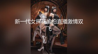 新一代女探花偷拍直播激情双飞