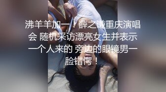 沸羊羊加一！薛之谦重庆演唱会 随机采访漂亮女生并表示一个人来的 旁边的眼镜男一脸错愕！