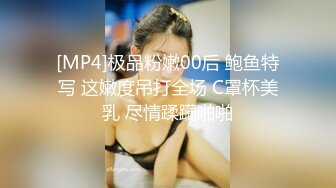 [MP4]极品粉嫩00后 鲍鱼特写 这嫩度吊打全场 C罩杯美乳 尽情蹂躏啪啪