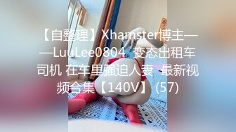 【自整理】Xhamster博主——LuuLee0804  变态出租车司机 在车里强迫人妻  最新视频合集【140V】 (57)