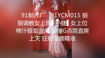 ✿91制片厂✿ 91YCM015 狠狠调教女上司▌小捷▌女上位榨汁极致湿滑 顶撞G点简直爽上天 狂射淫靡精液