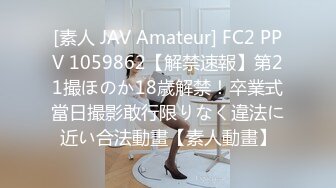 [素人 JAV Amateur] FC2 PPV 1059862【解禁速報】第21撮ほのか18歳解禁！卒業式當日撮影敢行限りなく違法に近い合法動畫【素人動畫】