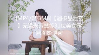 [MP4/653MB]【超极品泄密】无锡朱芳慧等31位美女露脸图影泄密