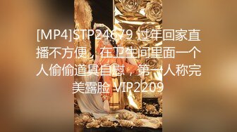 [MP4]STP24679 过年回家直播不方便，在卫生间里面一个人偷偷道具自慰，第一人称完美露脸 VIP2209