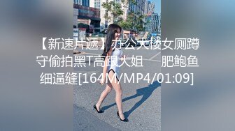 【新速片遞】办公大楼女厕蹲守偷拍黑T高跟大姐❤️肥鲍鱼细逼缝[164M/MP4/01:09]