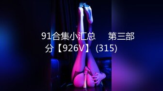 ❤️91合集小汇总❤️第三部分【926V】 (315)