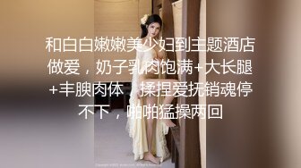 和白白嫩嫩美少妇到主题酒店做爱，奶子乳肉饱满+大长腿+丰腴肉体，揉捏爱抚销魂停不下，啪啪猛操两回