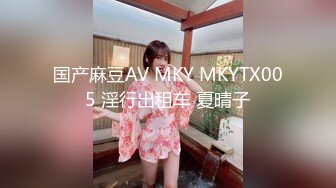 国产麻豆AV MKY MKYTX005 淫行出租车 夏晴子