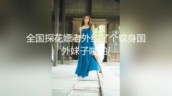 全国探花嫖老外约了个纹身国外妹子啪啪[