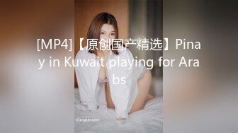 [MP4]【原创国产精选】Pinay in Kuwait playing for Arabs