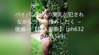 パイパン魅惑の美乳が犯されながらクリを揉みしだく ～後編～ 【個人撮影】 (ph6329c67bf15e9)