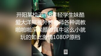 开阳某校无毛B年轻学生妹酷爱大洋屌被外教老师各种调教啪啪啪深喉颜射真牛这么小就玩的如此激情1080P原档