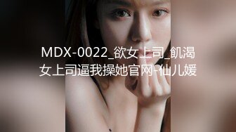 MDX-0022_欲女上司_飢渴女上司逼我操她官网-仙儿媛