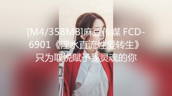 [M4/358MB]麻豆传媒 FCD-6901《淫水直流性爱转生》只为取悦赋予我灵魂的你